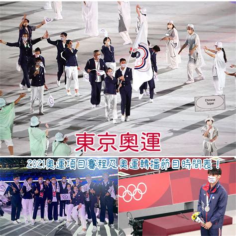 奧運 台灣 賽程 轉播